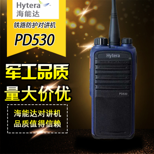 Hytera 海能达 PD530 数字对讲机 铁路专业商用铁路防护对讲机