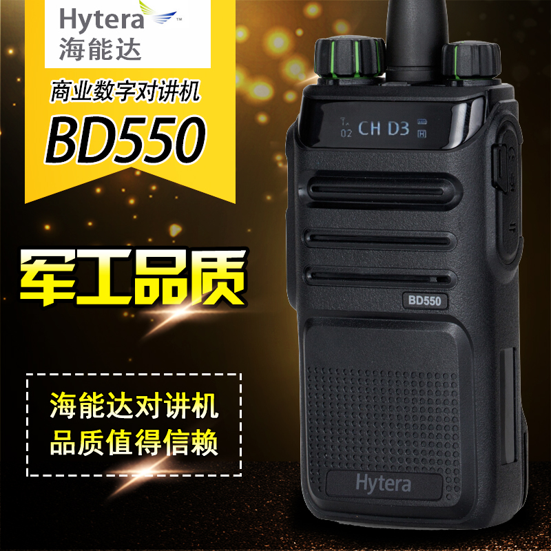 海能达（Hytera）BD550数字对讲机HYT好易通数模兼容商用高端手台 生活电器 对讲机/儿童对讲机 原图主图