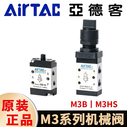 亚德客M3机械阀 M3B-05 M3B110-06 M3HS210-08选择钮行程开关气阀