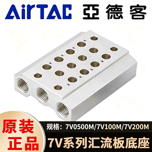 亚德客7V汇流板 7V0500M/100M/200M‑2F-3F-4F-5F-6F电磁阀底座