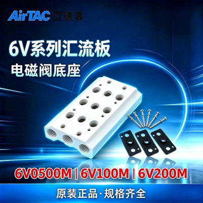 亚德客6V电磁阀汇流板底座6V0500M/6V100M/6V200M-2F/3F/4F/5F/6F