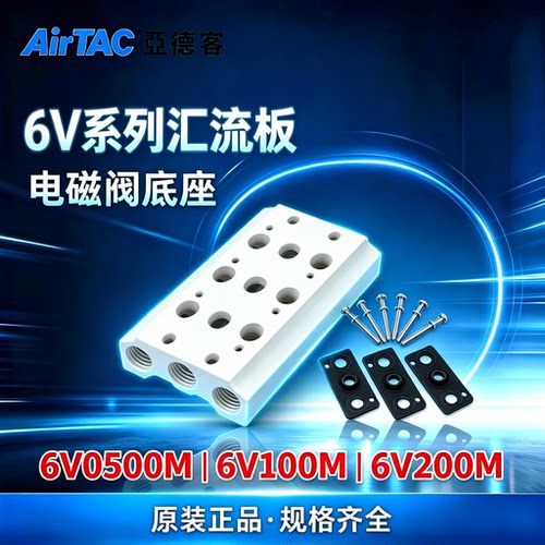 亚德客6V电磁阀汇流板底座6V0500M/6V100M/6V200M-2F/3F/4F/5F/6F