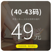 福利捡漏 请理性下单40 大码 断码 女鞋 43码