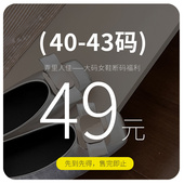 福利捡漏 请理性下单40 大码 断码 女鞋 43码
