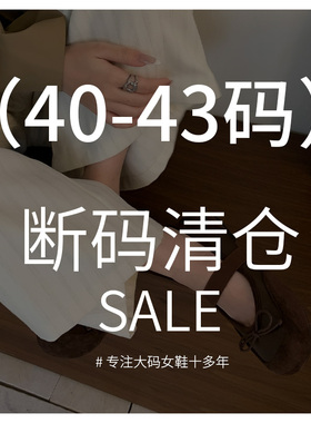 2026断码福利活动 #大码女鞋41-43大码女鞋40 42