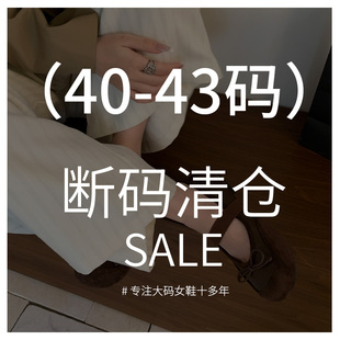 2026断码福利活动 #大码女鞋41-43大码女鞋40 42