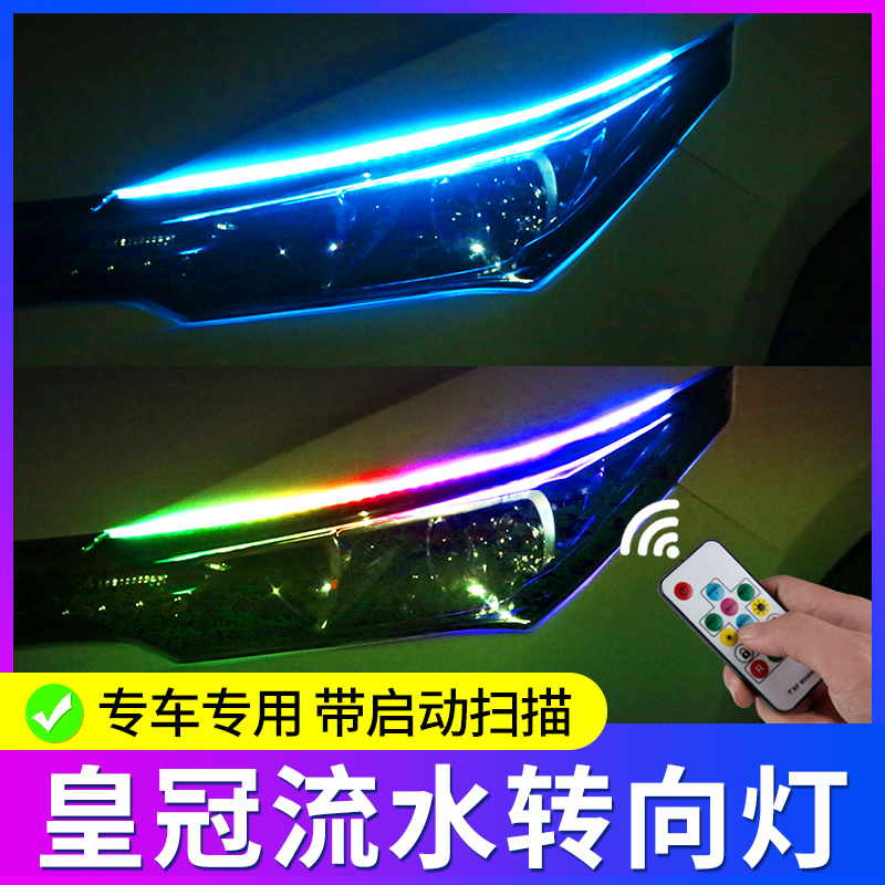 适用皇冠车内改装饰日行灯加流水转向灯led流光汽车导光条氛围灯