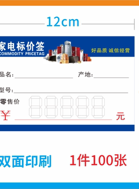 家电标价签 商品标签 新款蓝色电器价格牌12X8cm 价格签 标价牌