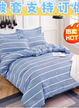 120*190被套单件150x180x200x230被罩130x140x160x210cm170学生90