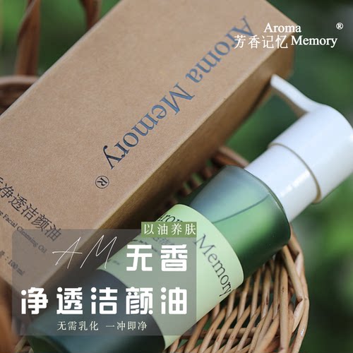 AM芳香记忆 | 无香净透洁颜油 卸妆油