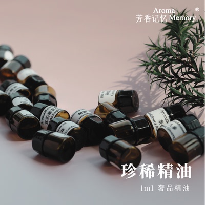 AM芳香记忆1ML装珍稀精油系列