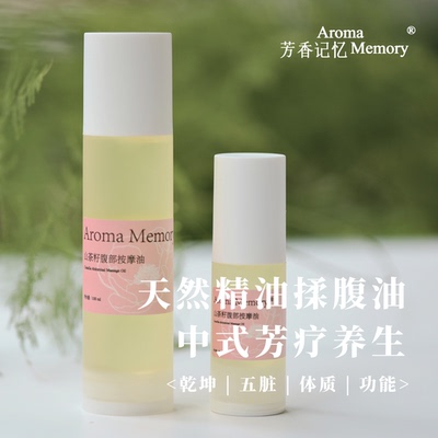 AM芳香记忆 揉腹油 中式芳疗养生＜乾坤 | 五脏 | 体质 | 功能＞