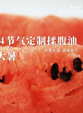 AM芳香记忆 | 24节气揉腹油 循时养生  欢迎进群 打造气血美人