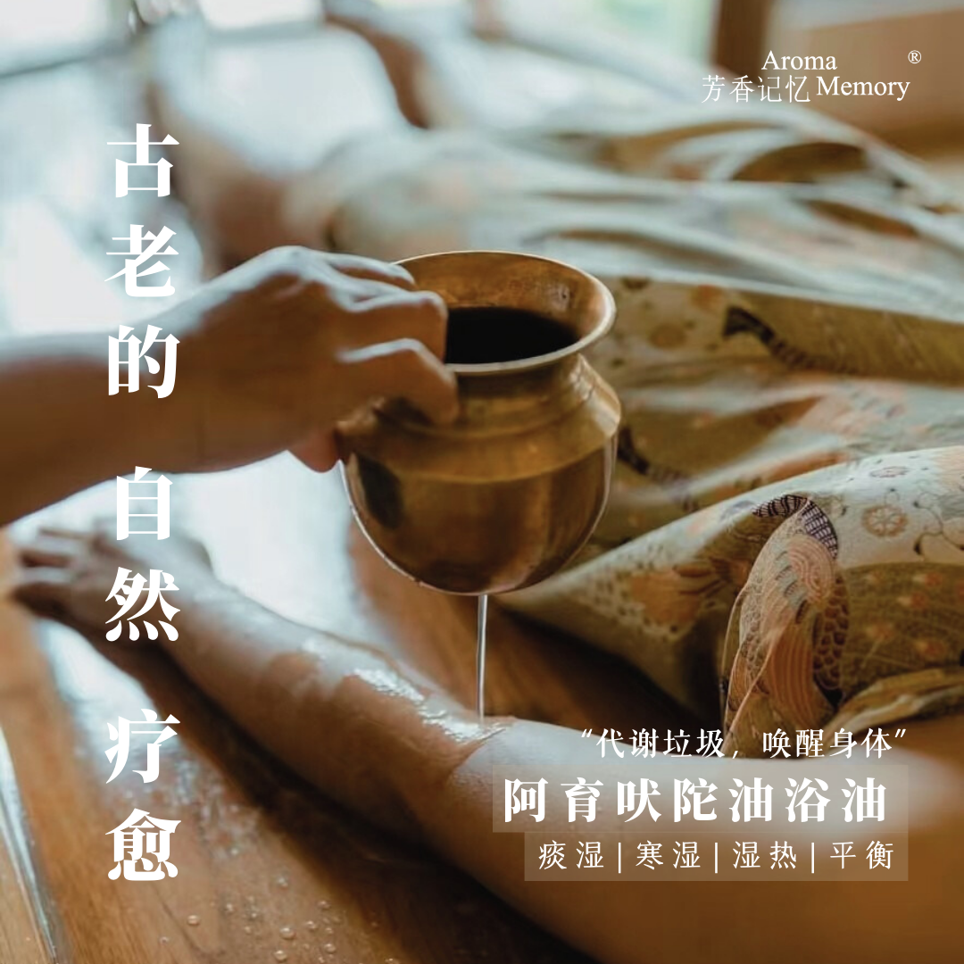 AM 芳香记忆 | 芳疗油浴油 阿育吠陀油浴净化油250ML 天然有机