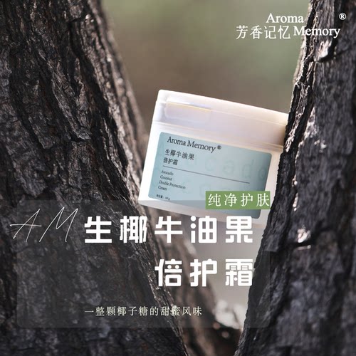 AM芳香记忆 | 生椰牛油果倍护霜  身体乳 手足霜 只润不油好吸收