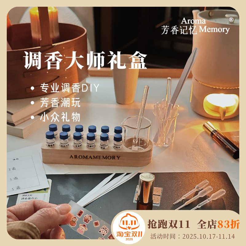 芳香记忆diy香水材料包调香套装香薰精油持久留香调香大师礼盒