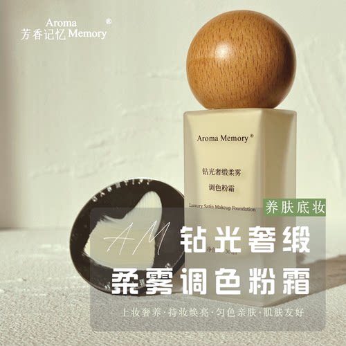 AM芳香记忆 | 钻光奢缎柔雾调色粉霜