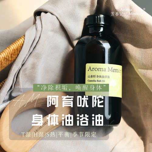 AM芳香记忆 | 芳疗身体油浴油 阿育吠陀油浴 身心照护 250ML