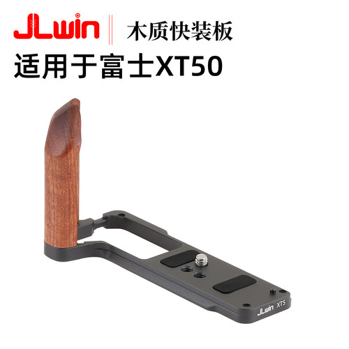 适用于富士XT50木质手柄快装板