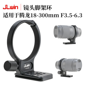 JLwin适用于腾龙18-300mm脚架环