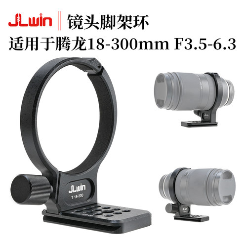 JLwin适用于腾龙18-300mm脚架环