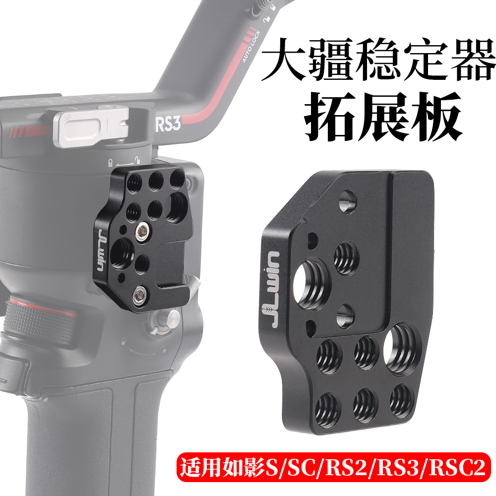 JLwin稳定器拓展快装板适用于大疆RS2 RS3 mini C2如影S SC稳定器-封面