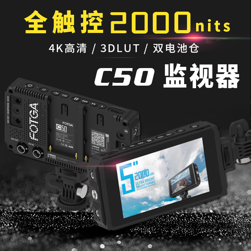 FOTGAC50单反导演监视器4K