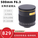 F6.3折返镜头打鸟拍月大光圈折射长焦望远镜单反微单镜头 500mm