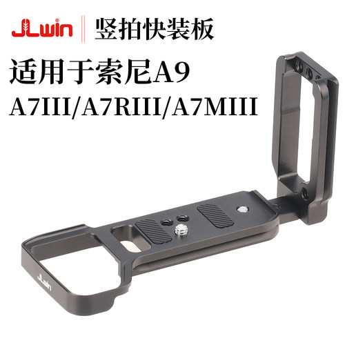 JLwin适用于索尼A9A7III快装板
