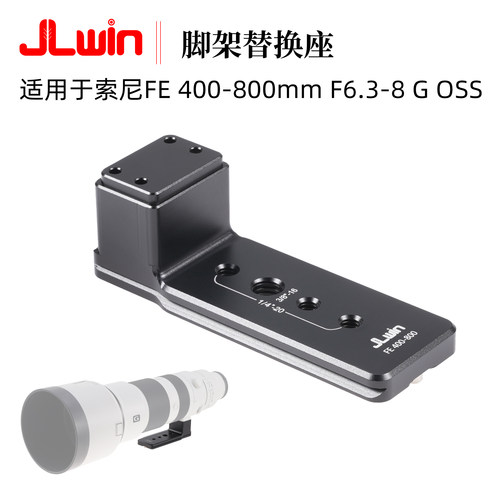 适用于索尼FE400-800脚架替换座