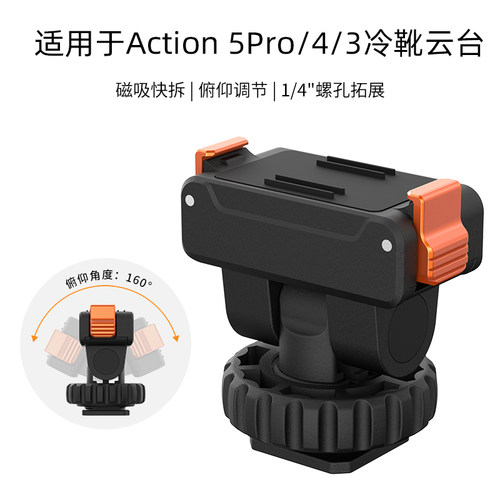 适用于Action5Pro/4/3冷靴云台