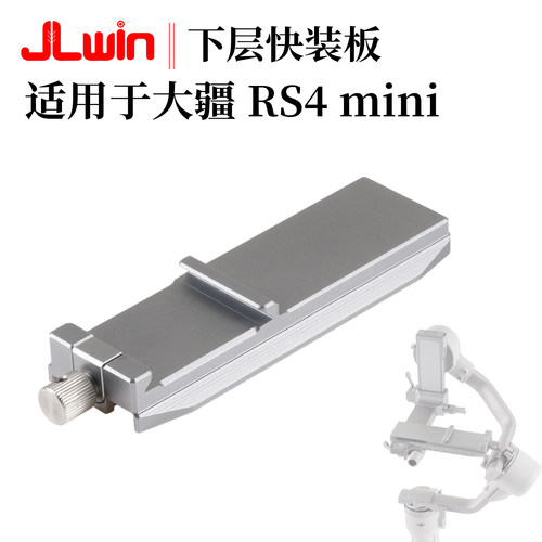适用于大疆稳定器RS4mini下层板