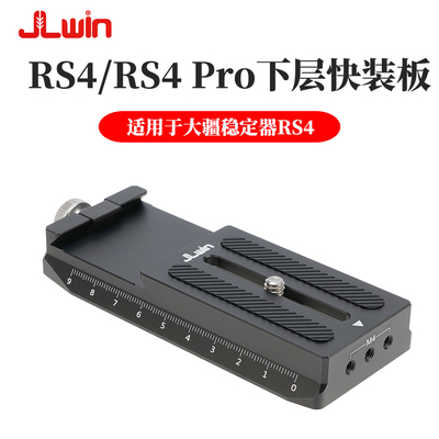 JLwin稳定器下层快装板适用于大疆DJI稳定器RS4/pro RS5下层板