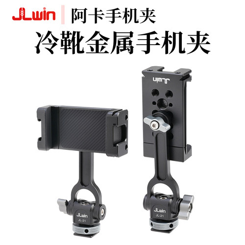 JLwin横竖拍金属冷靴手机夹