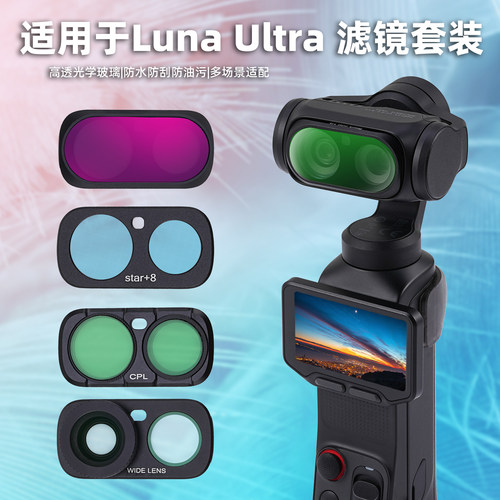 适用于影石lunaultra滤镜