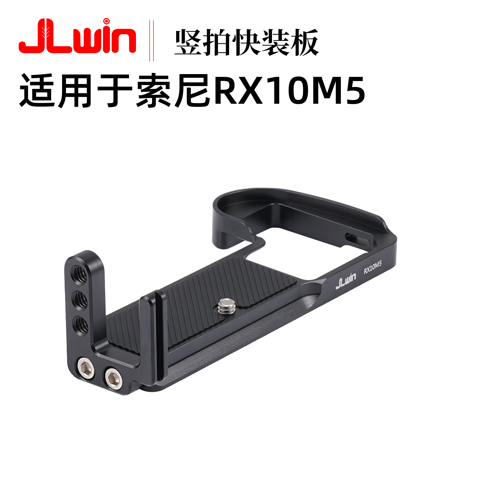 JLwin竖拍快装板适用于索尼RX10M5快装板L竖拍板RX10M5手柄底座