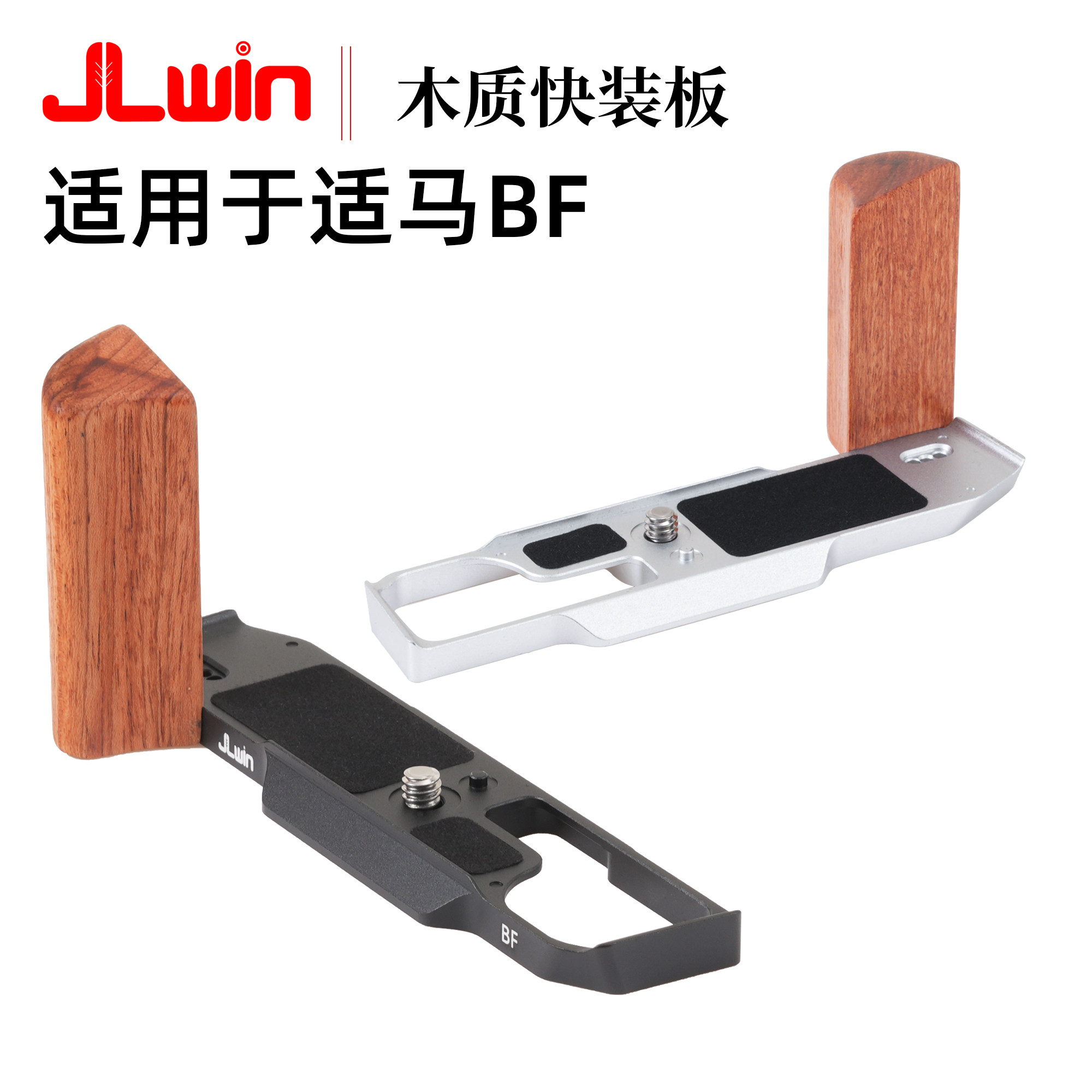 JLwin木质手柄快装板适用于适马BF相机快装板BF握柄手柄L板底座
