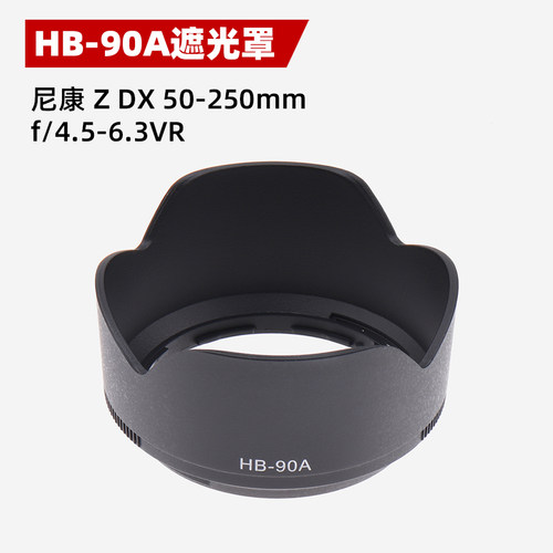 HB-90A镜头遮光罩 适用尼康 Z DX 50-250mm f/4.5-6.3VR 62mm