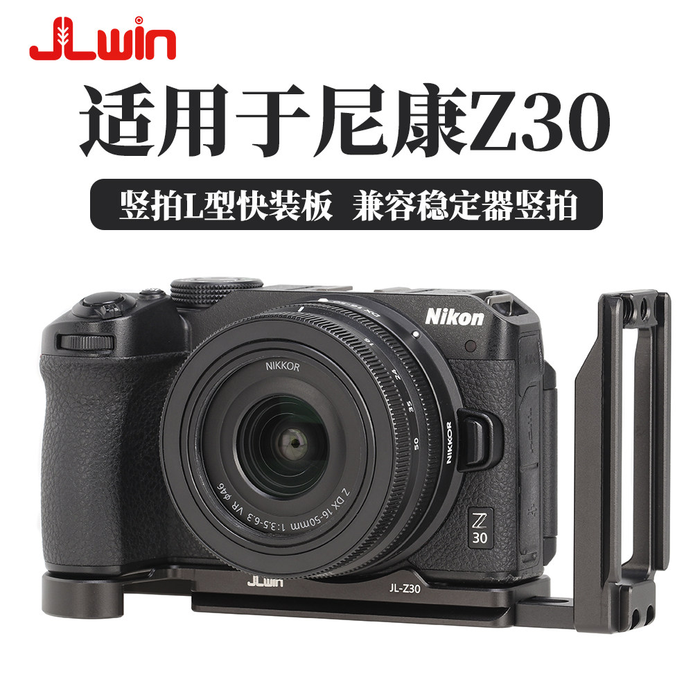 JLwin竖拍快装板L板适用于尼康Z30相机兼容稳定器三脚架竖拍手柄