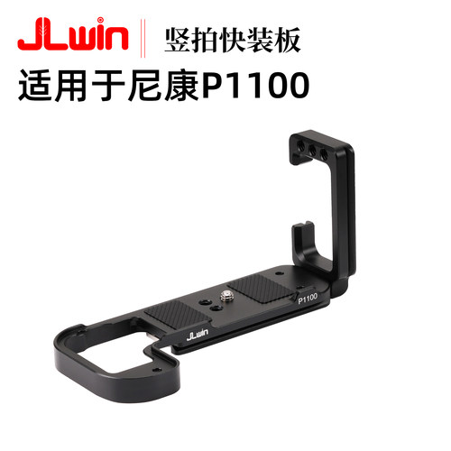 JLwin适用于尼康P1100竖拍快装板