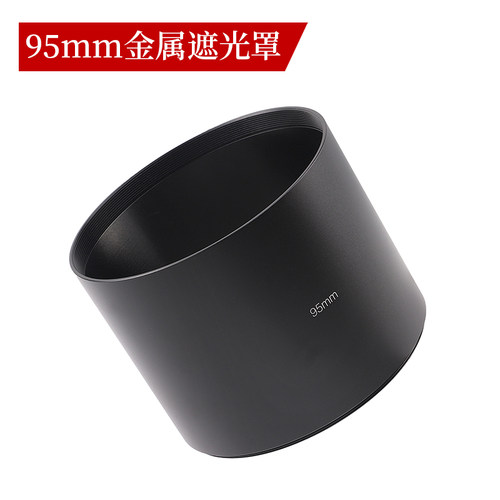 通用金属螺纹遮光罩95mm