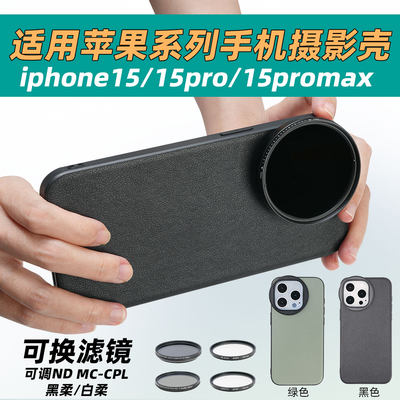 适用于iPhone15摄影手机壳