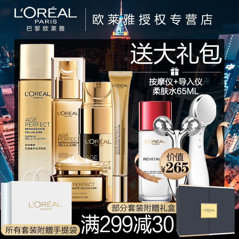 欧莱雅女士护肤套装金致臻颜奢养紧妍活肤水洁面乳液精华眼霜日霜