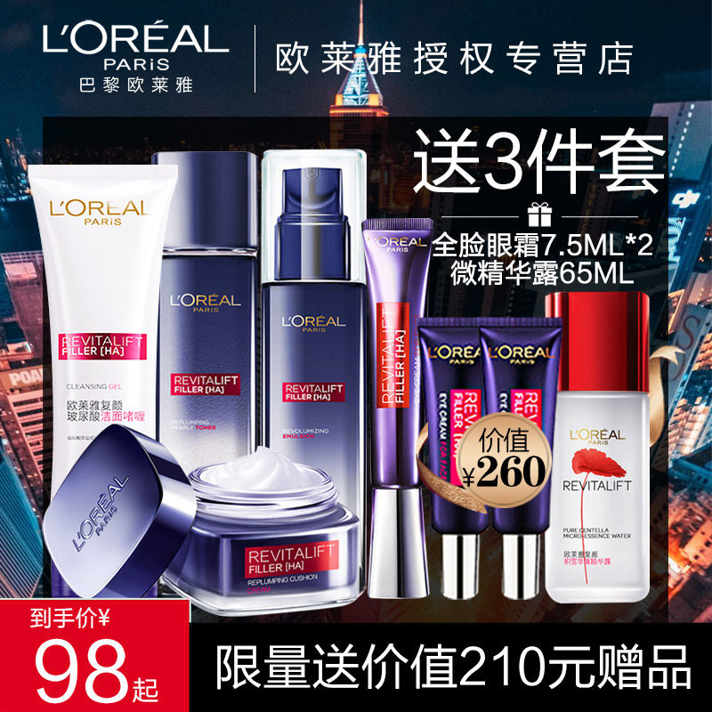 欧莱雅玻尿酸套装紫熨斗眼霜水光充盈导入补水保湿官方旗舰店正品