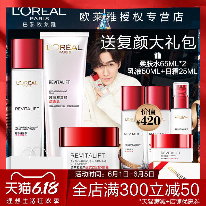 欧莱雅套装女士补水保湿复颜紧致洁面膏水乳液护肤旗舰店官网正品