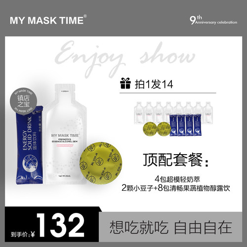 体MY MASK TIME超模轻奶萃小燃豆醇露享享装5.0体验装