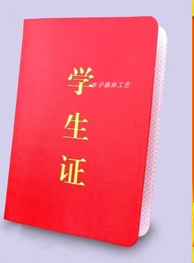 包邮学生证7*10cm空白中小学生考试文具用品红色绿色皮革烫金封面