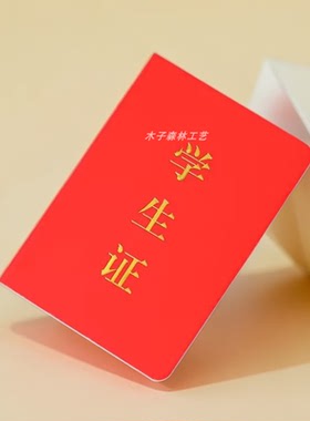 包邮通用空白学生证红色PU皮革封面烫金7*10CM中小学生学生证明