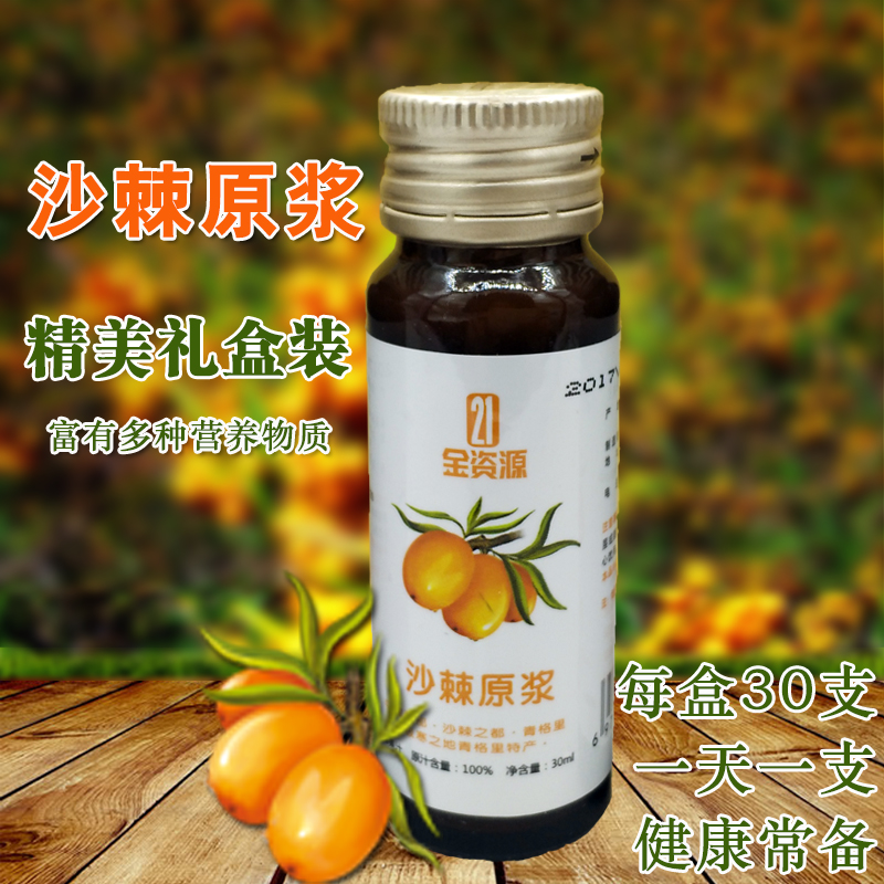 正品21金资源沙棘原浆新疆新鲜生榨沙棘汁富含沙棘油野生礼盒30瓶