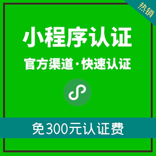 微信小程序认证个体工商小程序认证企业小程序认证小程序免300认